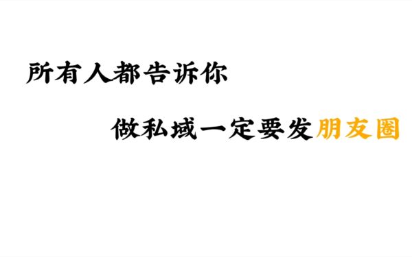 如何打造朋友圈私域内容，实现超高转化率 朋友圈 文案 网络营销 好文分享 第1张